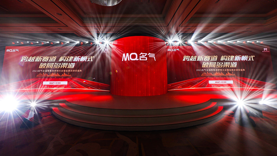 2021名氣全國零售商夢(mèng)想大會(huì)